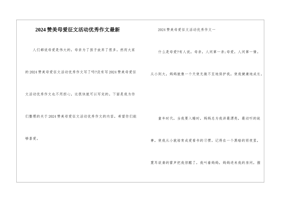 2024赞美母爱征文活动优秀作文最新_第1页