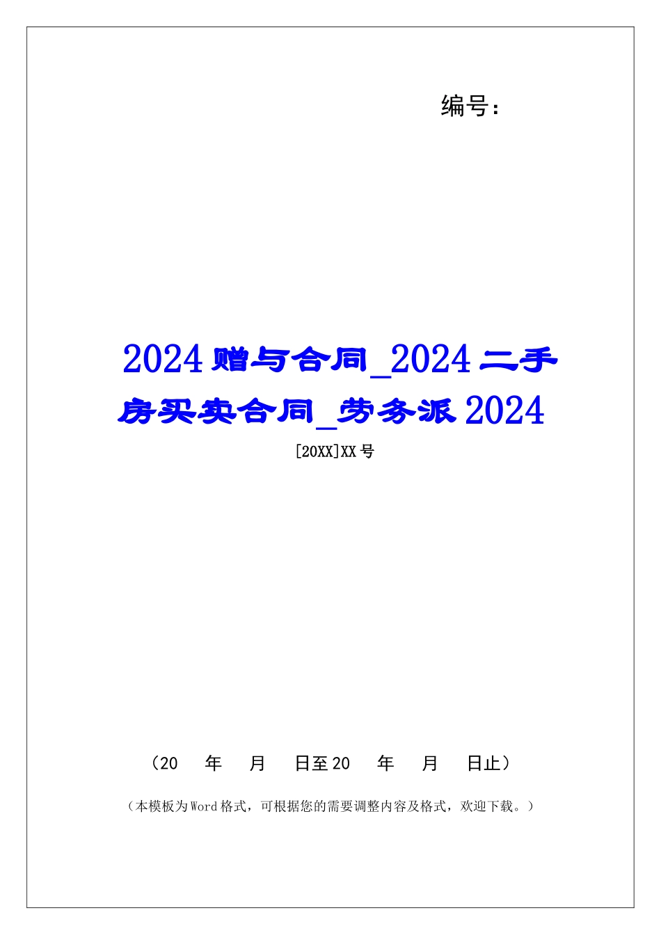 2024赠与合同2024二手房买卖合同劳务派2024_第1页