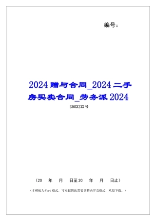 2024赠与合同2024二手房买卖合同劳务派2024