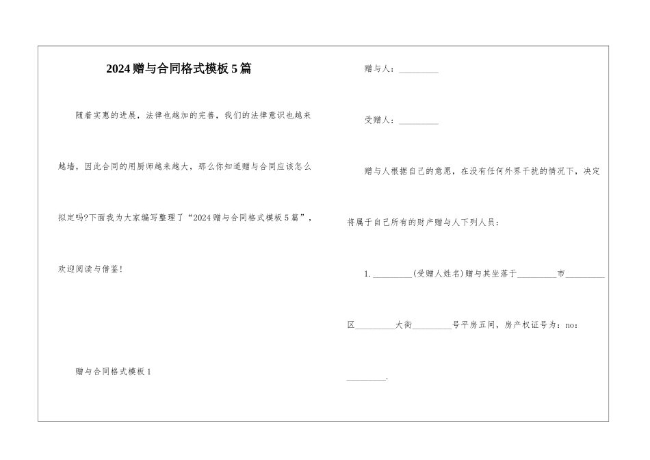 2024赠与合同格式模板5篇_第1页