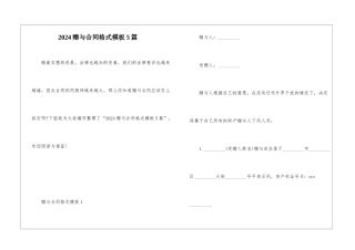 2024赠与合同格式模板5篇