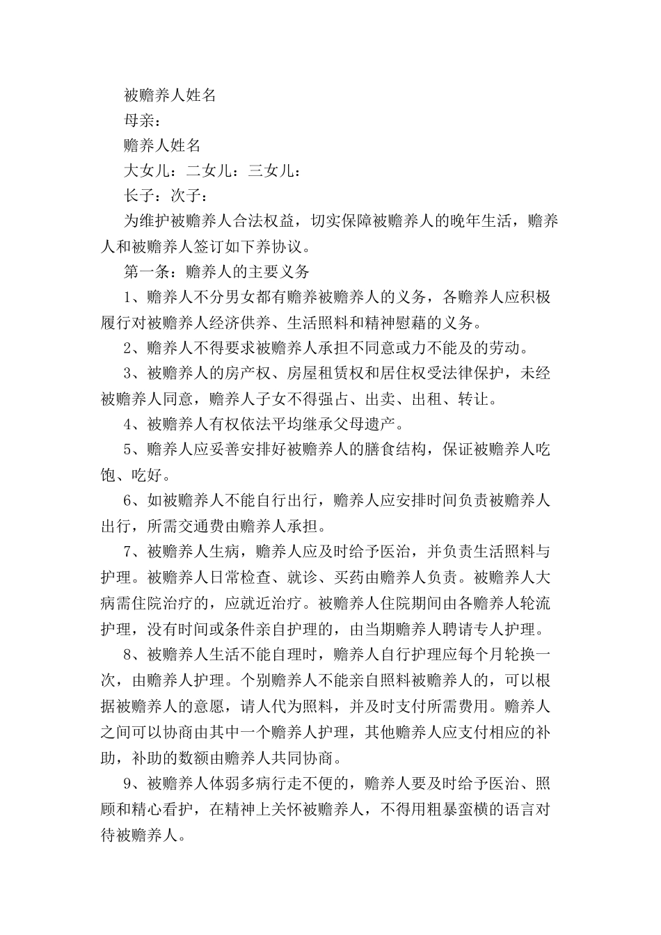 2024赡养老人协议书--_第2页