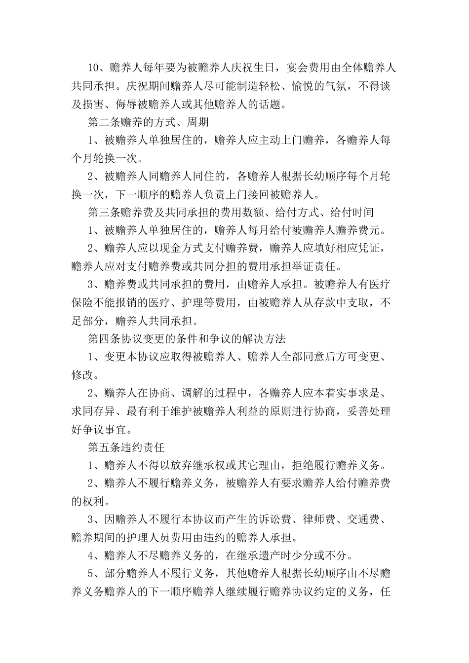 2024赡养老人协议书--_第3页