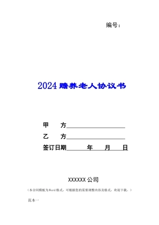 2024赡养老人协议书--