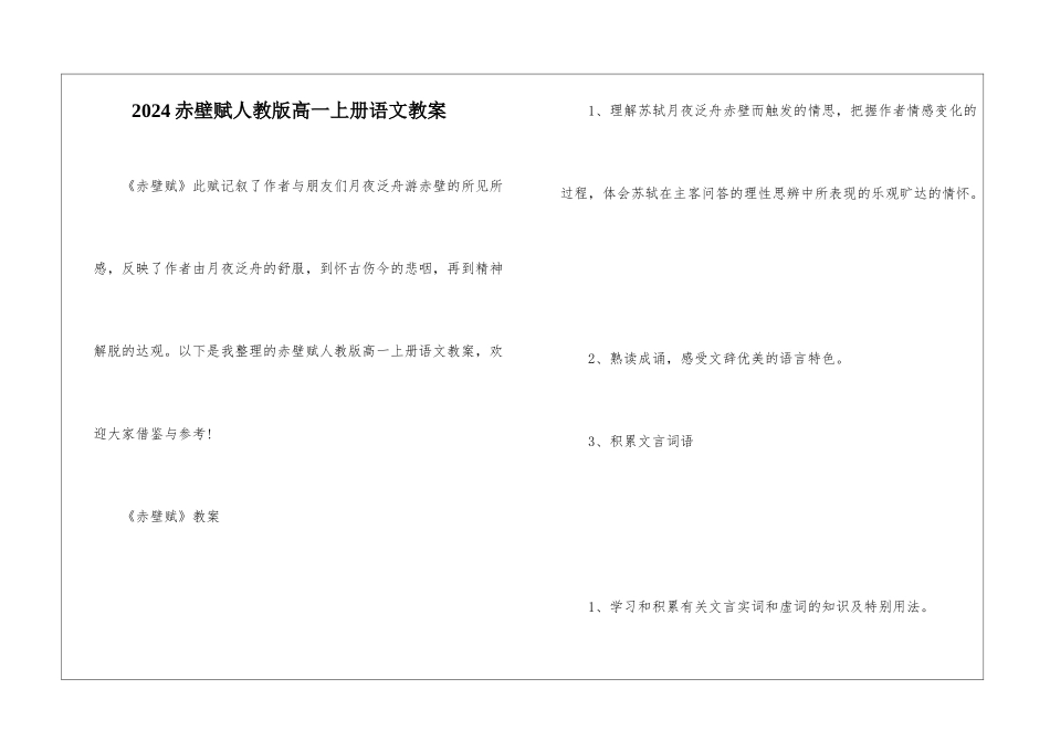 2024赤壁赋人教版高一上册语文教案_第1页