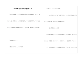 2024赠与合同通用模板5篇