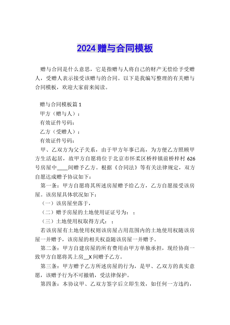 2024赠与合同模板_第1页