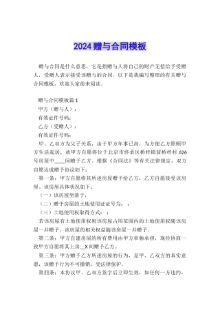 2024赠与合同模板