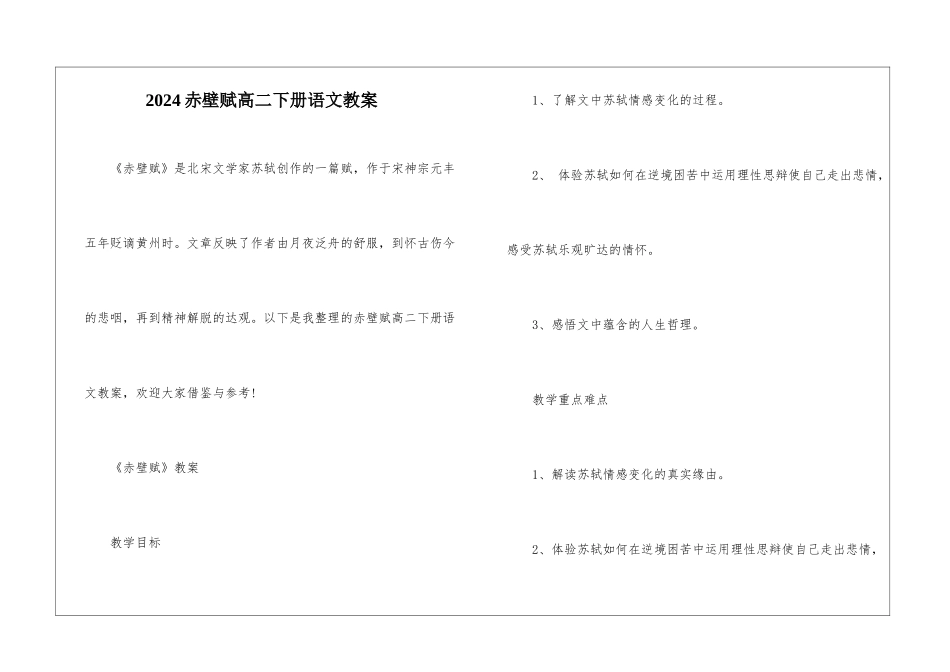 2024赤壁赋高二下册语文教案_第1页