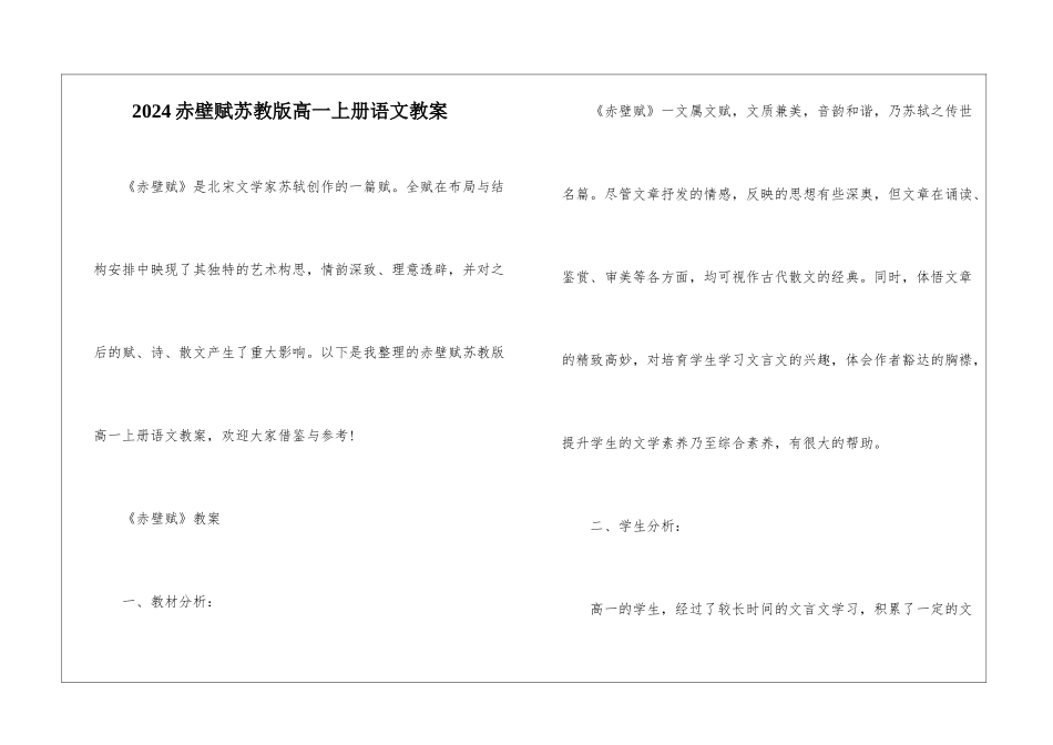 2024赤壁赋苏教版高一上册语文教案_第1页
