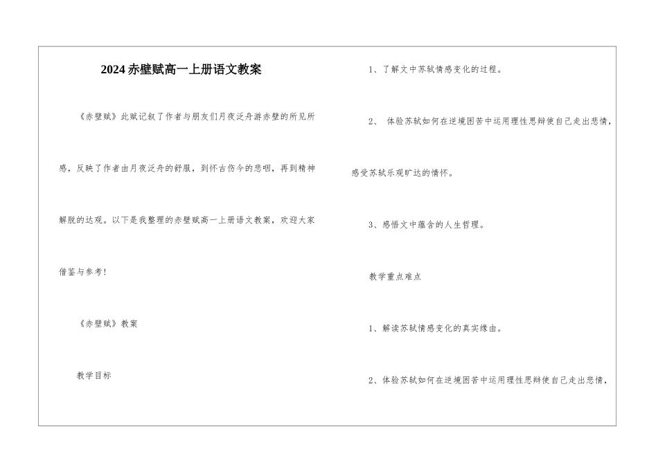 2024赤壁赋高一上册语文教案_第1页