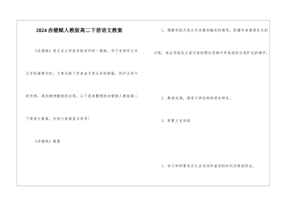 2024赤壁赋人教版高二下册语文教案_第1页