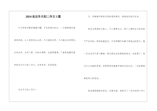 2024走过冬天初二作文5篇