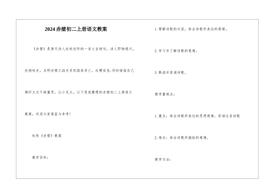 2024赤壁初二上册语文教案_第1页