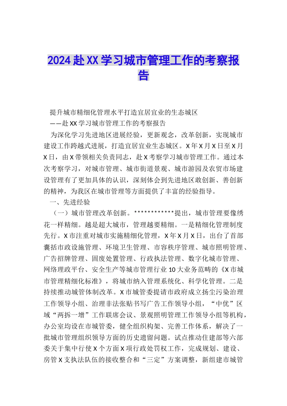 2024赴XX学习城市管理工作的考察报告_第1页