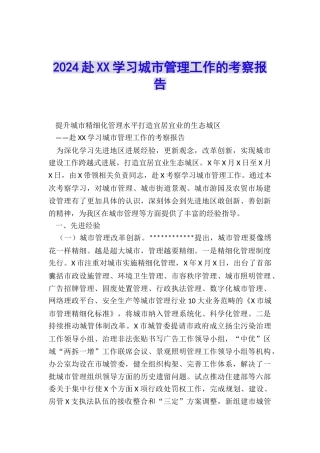 2024赴XX学习城市管理工作的考察报告