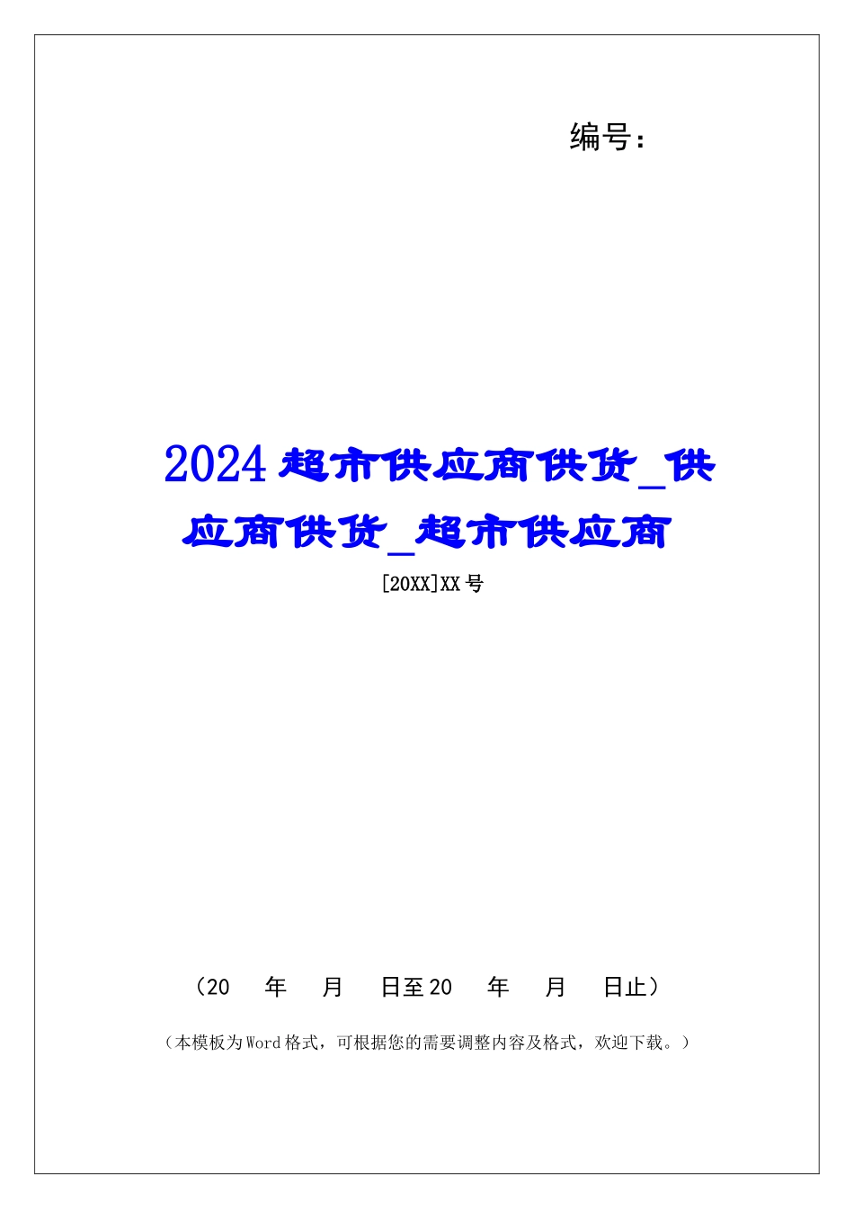 2024超市供应商供货供应商供货超市供应商_第1页