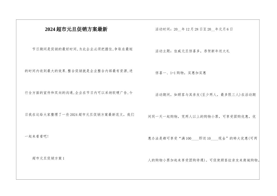 2024超市元旦促销方案最新_第1页