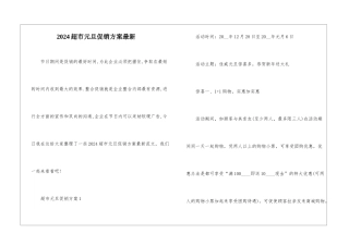 2024超市元旦促销方案最新