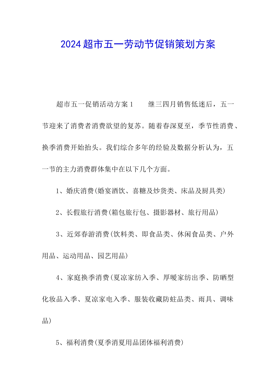 2024超市五一劳动节促销策划方案_第1页