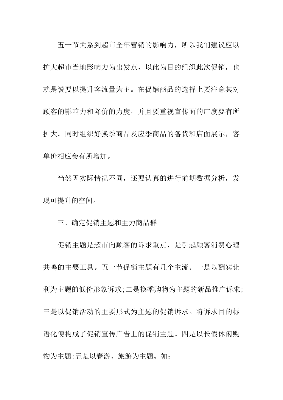 2024超市五一劳动节促销策划方案_第3页