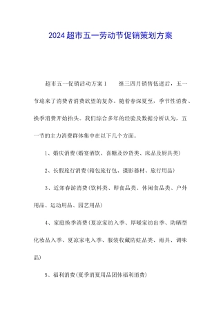 2024超市五一劳动节促销策划方案