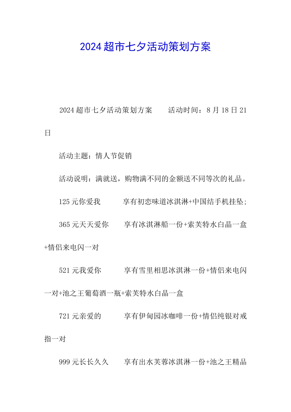 2024超市七夕活动策划方案_第1页