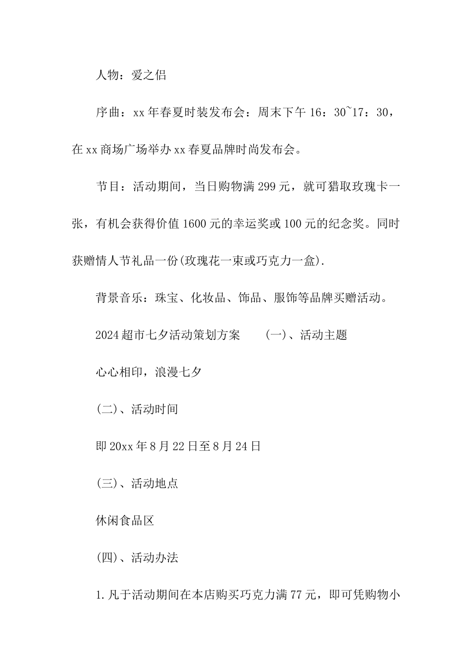 2024超市七夕活动策划方案_第3页
