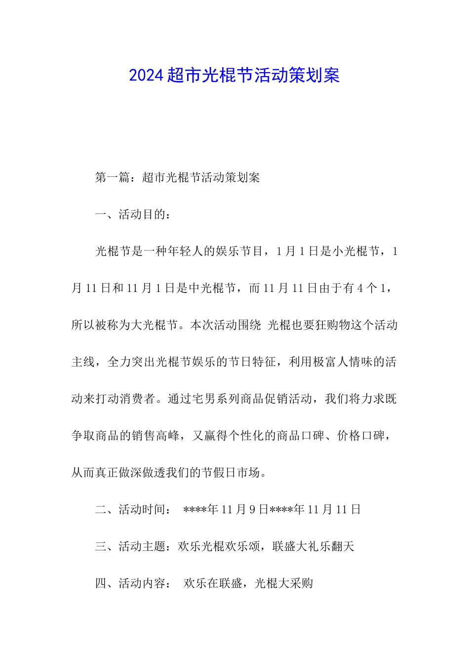 2024超市光棍节活动策划案_第1页