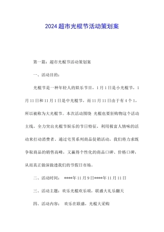 2024超市光棍节活动策划案