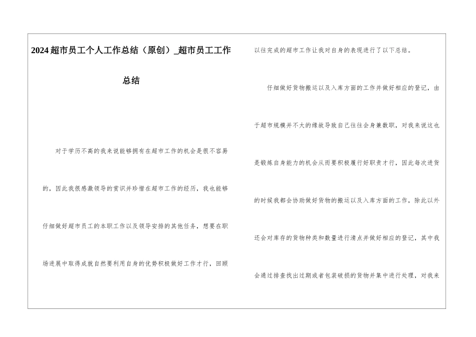 2024超市员工个人工作总结超市员工工作总结_第1页