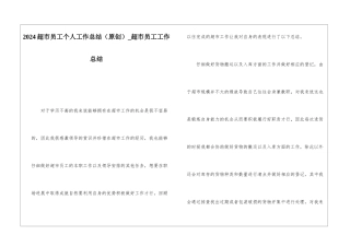 2024超市员工个人工作总结超市员工工作总结