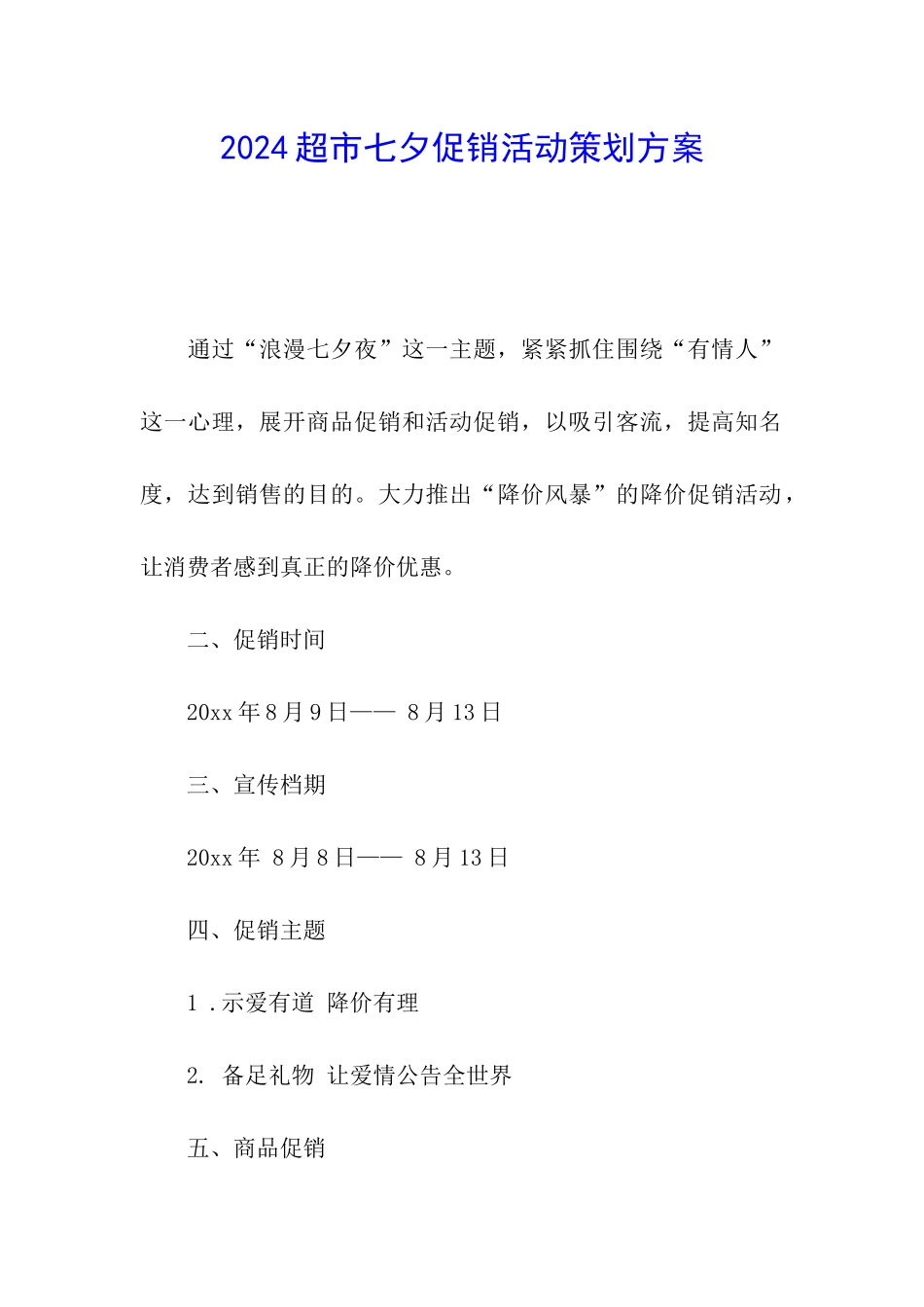 2024超市七夕促销活动策划方案_第1页