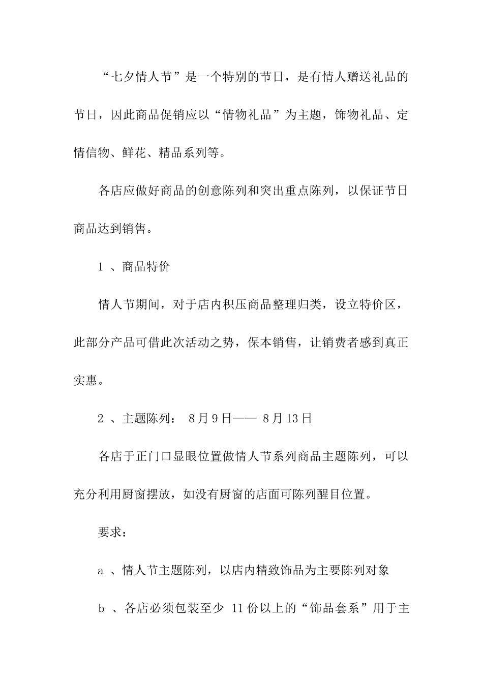 2024超市七夕促销活动策划方案_第2页