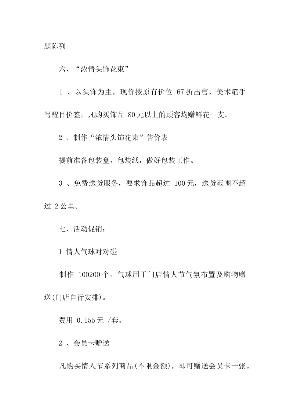 2024超市七夕促销活动策划方案_第3页