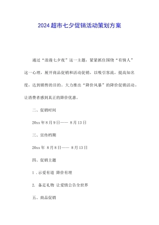 2024超市七夕促销活动策划方案