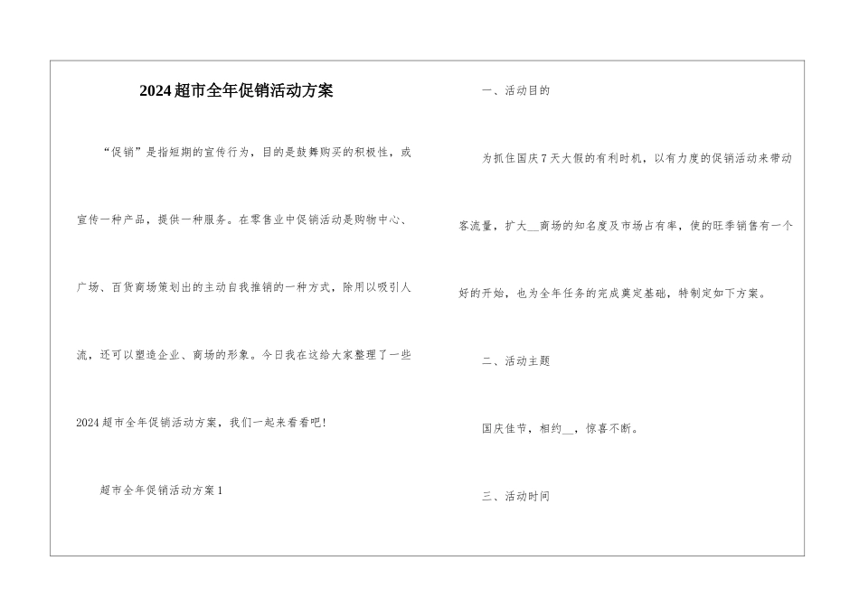 2024超市全年促销活动方案_第1页