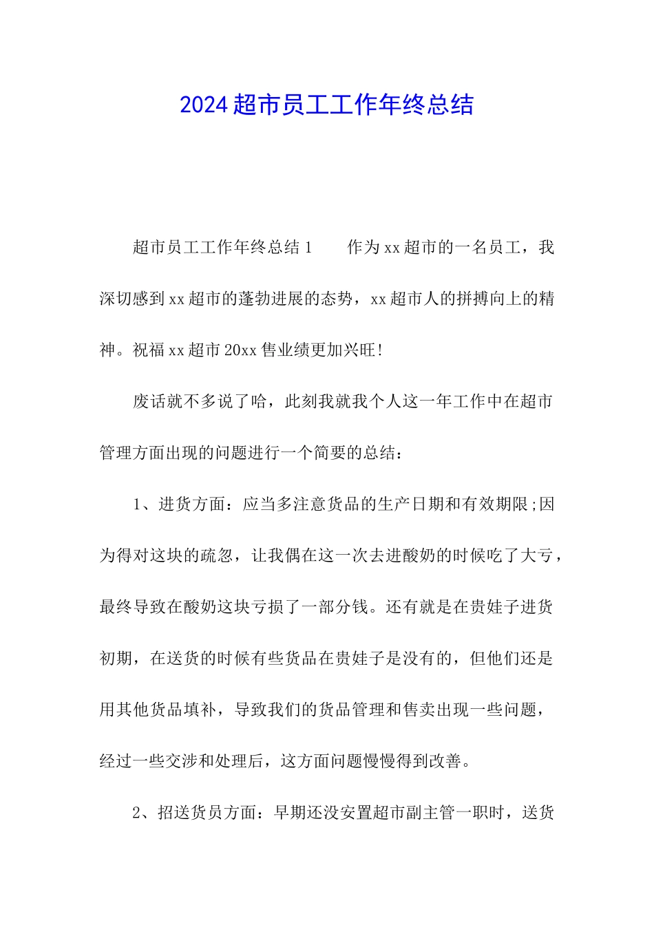 2024超市员工工作年终总结_第1页