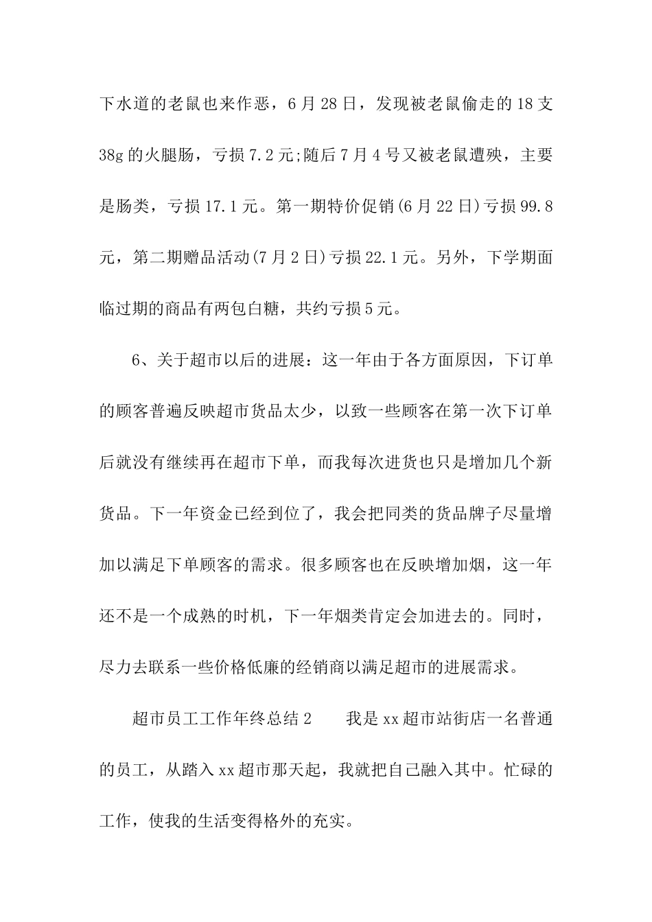 2024超市员工工作年终总结_第3页