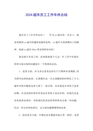 2024超市员工工作年终总结