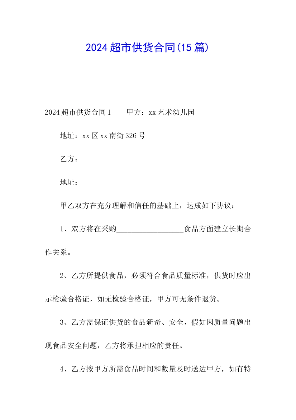 2024超市供货合同_第1页