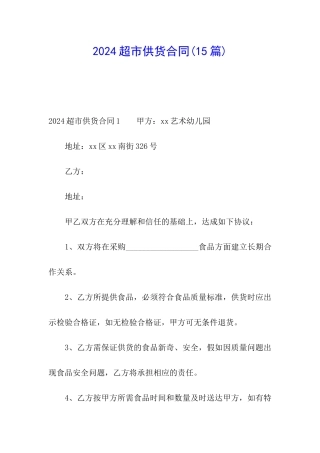 2024超市供货合同
