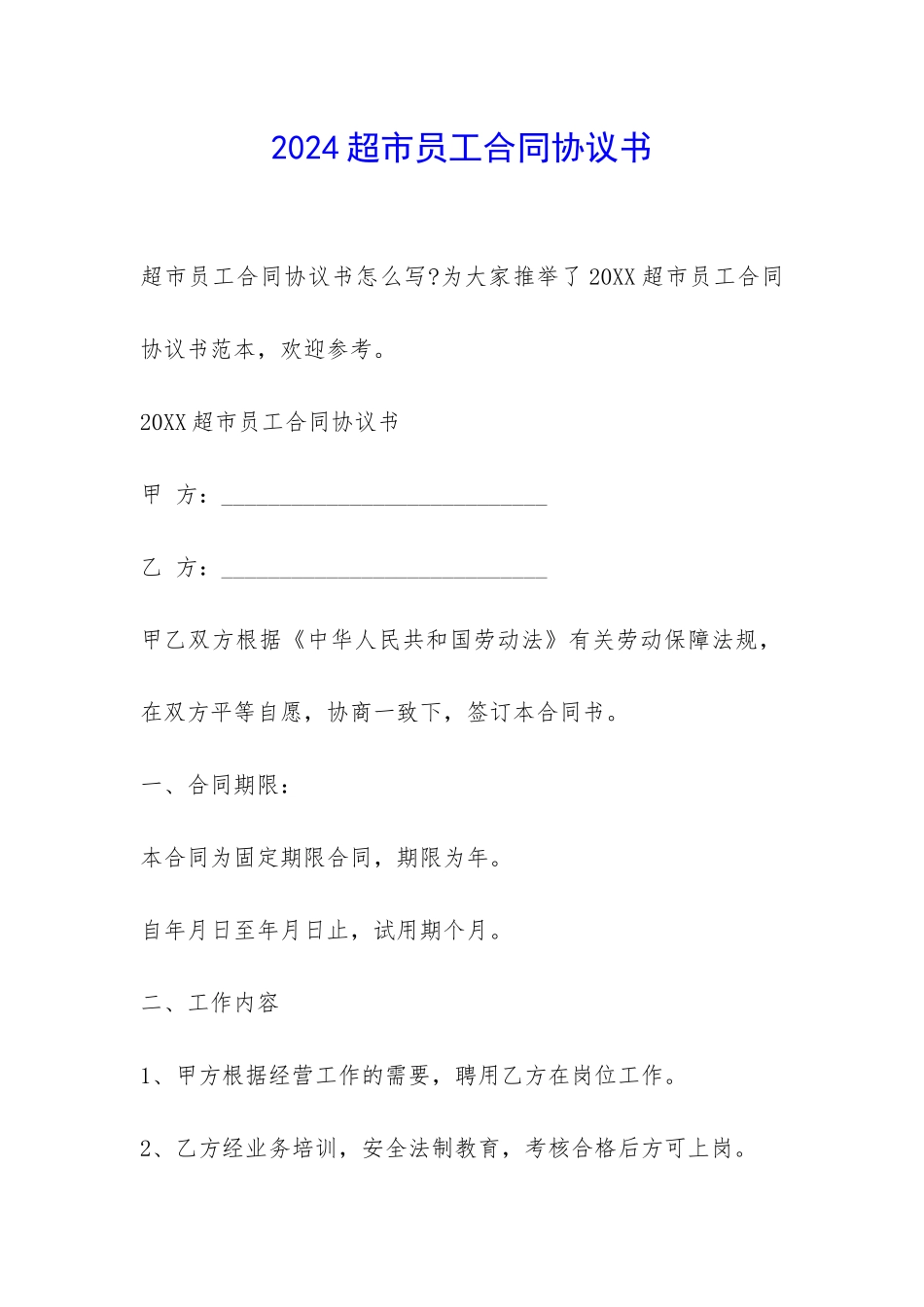 2024超市员工合同协议书-_第1页