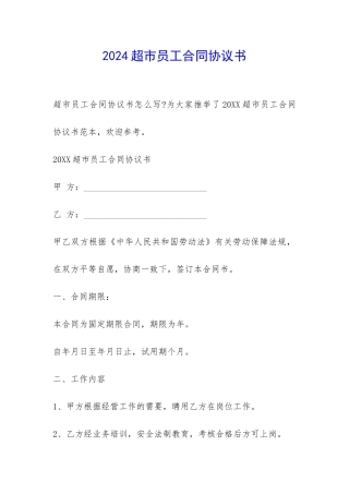 2024超市员工合同协议书-