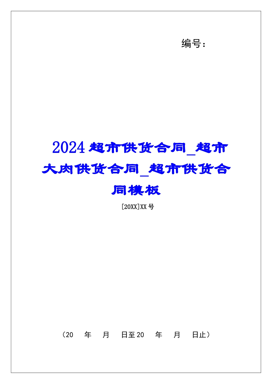 2024超市供货合同超市大肉供货合同超市供货合同模板_第1页