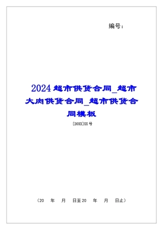 2024超市供货合同超市大肉供货合同超市供货合同模板
