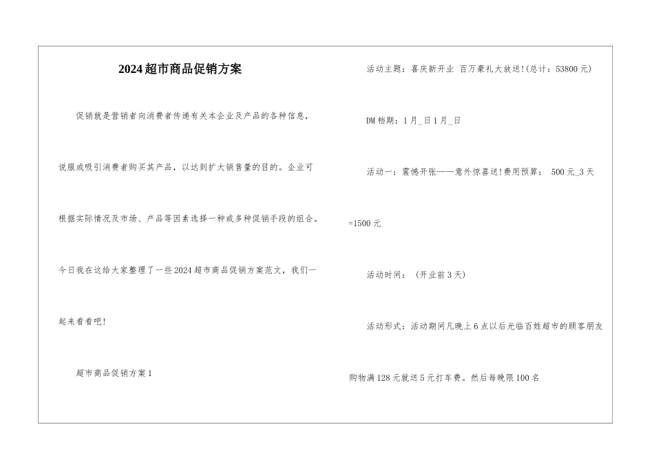 2024超市商品促销方案_第1页