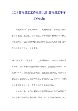 2024超市员工工作总结3篇-超市员工半年工作总结