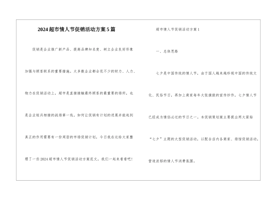 2024超市情人节促销活动方案5篇_第1页