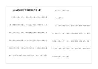 2024超市情人节促销活动方案5篇